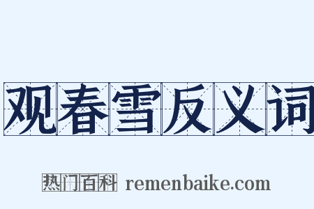 观春雪反义词是什么意思的图片